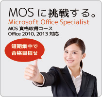 Microsoft Office Specialist(MOS)試験のご案内